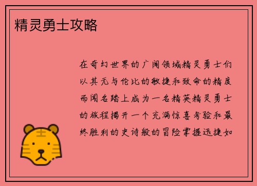 精灵勇士攻略