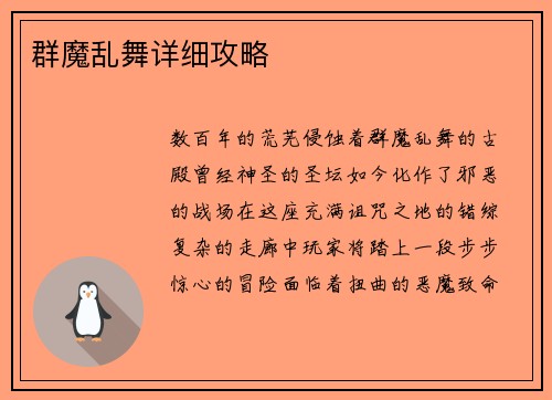 群魔乱舞详细攻略