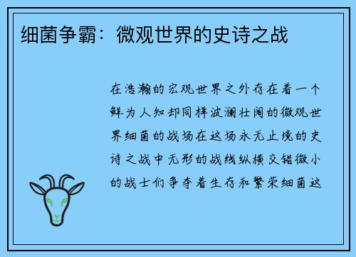 细菌争霸：微观世界的史诗之战