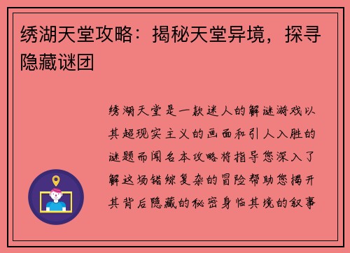 绣湖天堂攻略：揭秘天堂异境，探寻隐藏谜团