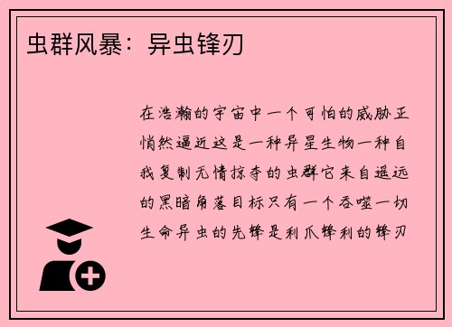 虫群风暴：异虫锋刃