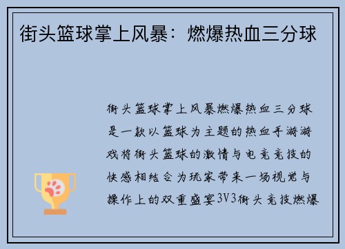 街头篮球掌上风暴：燃爆热血三分球