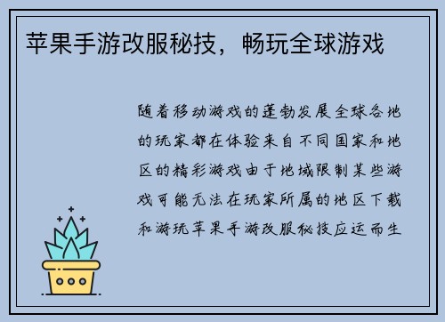 苹果手游改服秘技，畅玩全球游戏