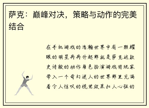萨克：巅峰对决，策略与动作的完美结合