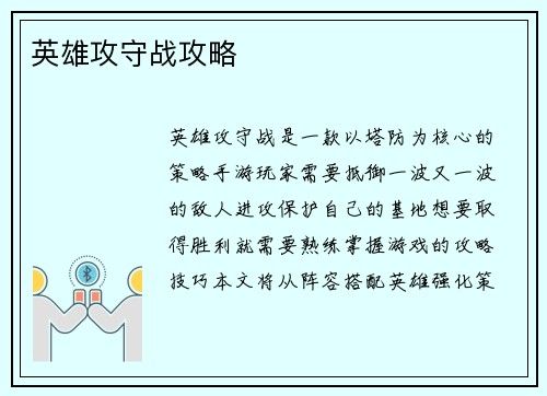 英雄攻守战攻略