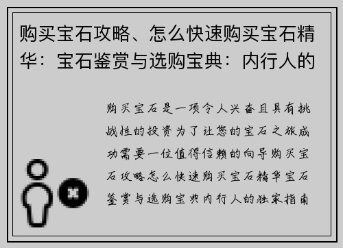 购买宝石攻略、怎么快速购买宝石精华：宝石鉴赏与选购宝典：内行人的独家指南