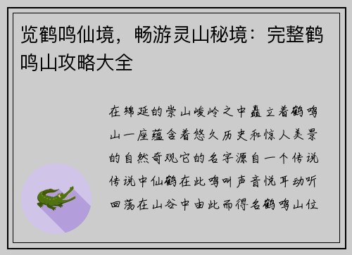 览鹤鸣仙境，畅游灵山秘境：完整鹤鸣山攻略大全