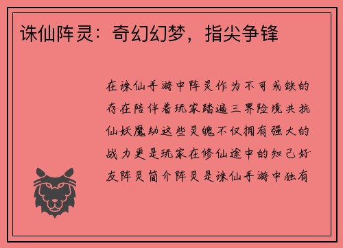 诛仙阵灵：奇幻幻梦，指尖争锋
