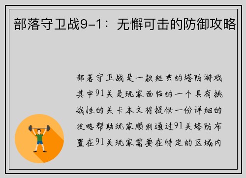 部落守卫战9-1：无懈可击的防御攻略