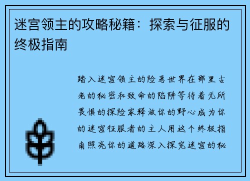 迷宫领主的攻略秘籍：探索与征服的终极指南