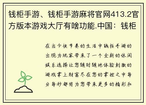 钱柜手游、钱柜手游麻将官网413.2官方版本游戏大厅有啥功能.中国：钱柜手游，掌上财富尽在握，每分每秒更精彩