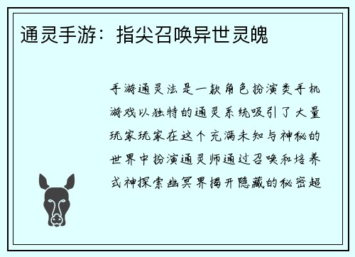 通灵手游：指尖召唤异世灵魄