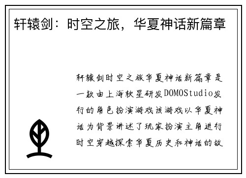 轩辕剑：时空之旅，华夏神话新篇章