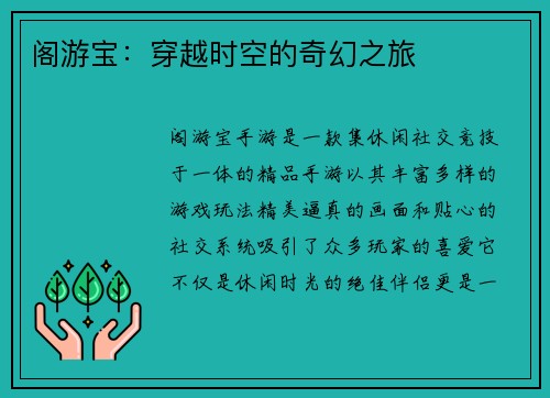阁游宝：穿越时空的奇幻之旅