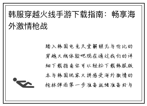韩服穿越火线手游下载指南：畅享海外激情枪战