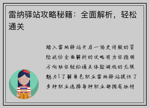雷纳驿站攻略秘籍：全面解析，轻松通关