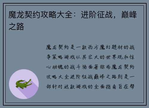 魔龙契约攻略大全：进阶征战，巅峰之路