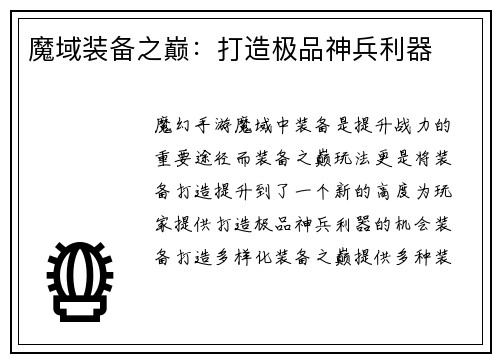 魔域装备之巅：打造极品神兵利器