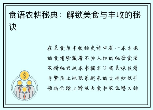 食语农耕秘典：解锁美食与丰收的秘诀