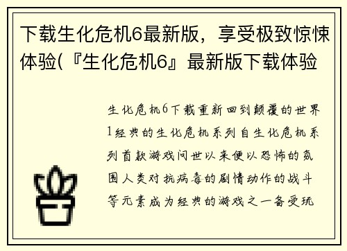 下载生化危机6最新版，享受极致惊悚体验(『生化危机6』最新版下载体验，让你感受极致惊悚！)