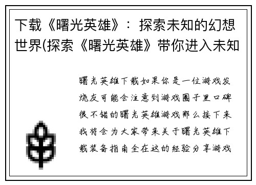 下载《曙光英雄》：探索未知的幻想世界(探索《曙光英雄》带你进入未知幻想世界)
