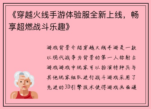 《穿越火线手游体验服全新上线，畅享超燃战斗乐趣》