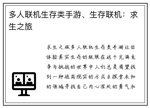 多人联机生存类手游、生存联机：求生之旅