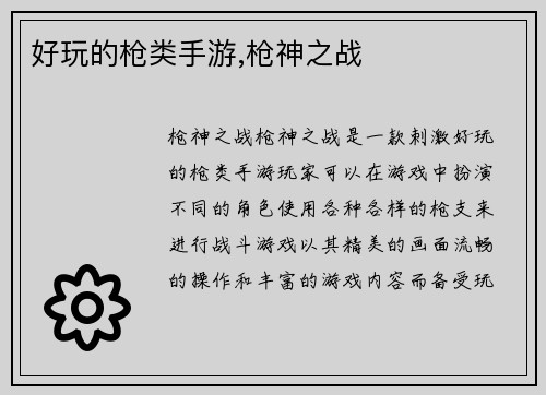 好玩的枪类手游,枪神之战