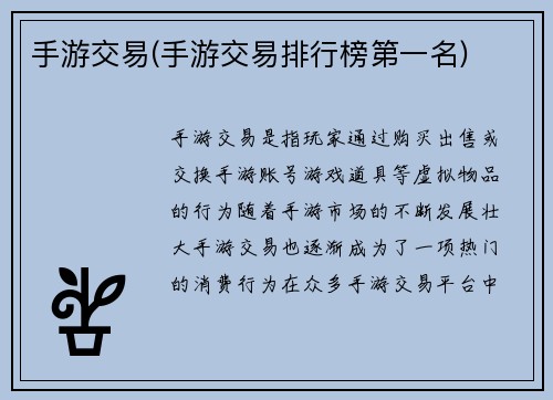 手游交易(手游交易排行榜第一名)