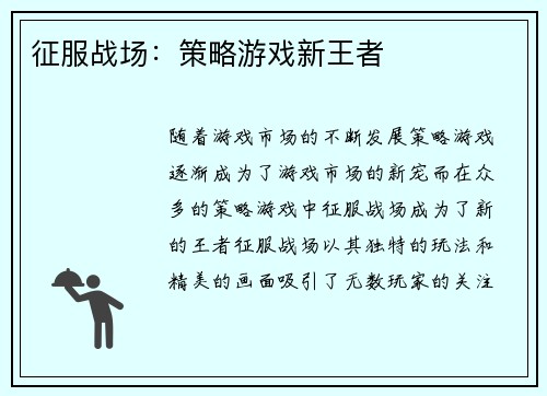 征服战场：策略游戏新王者