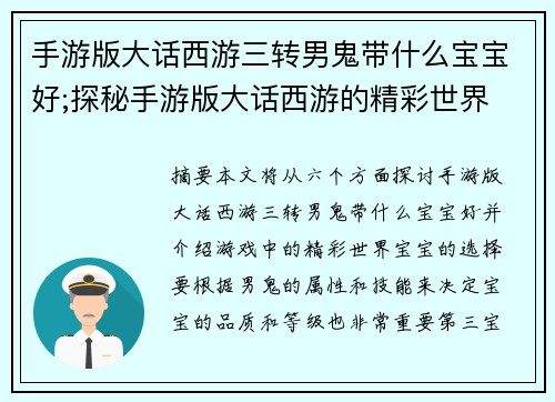 手游版大话西游三转男鬼带什么宝宝好;探秘手游版大话西游的精彩世界