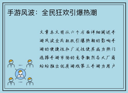 手游风波：全民狂欢引爆热潮