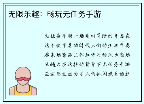 无限乐趣：畅玩无任务手游