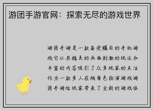 游团手游官网：探索无尽的游戏世界