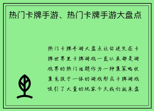 热门卡牌手游、热门卡牌手游大盘点