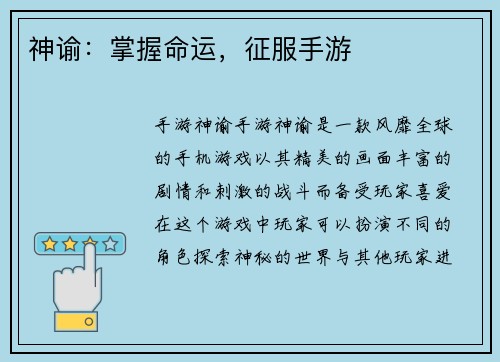 神谕：掌握命运，征服手游