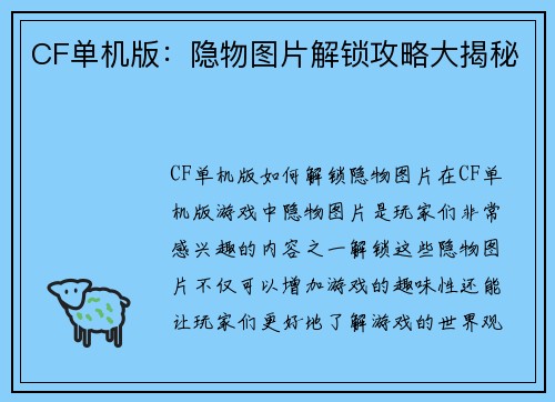CF单机版：隐物图片解锁攻略大揭秘