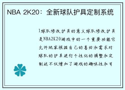 NBA 2K20：全新球队护具定制系统