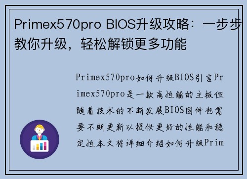 Primex570pro BIOS升级攻略：一步步教你升级，轻松解锁更多功能