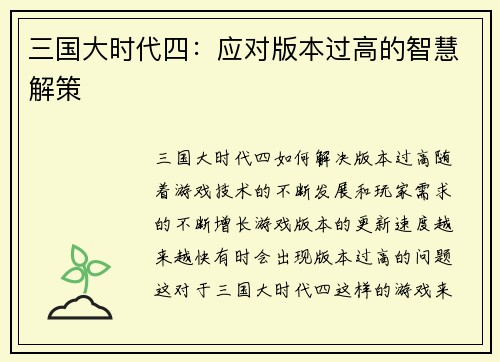 三国大时代四：应对版本过高的智慧解策