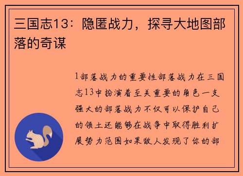 三国志13：隐匿战力，探寻大地图部落的奇谋