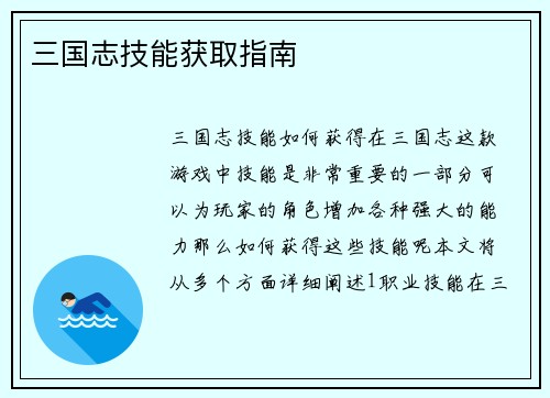 三国志技能获取指南