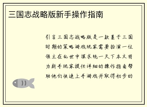 三国志战略版新手操作指南