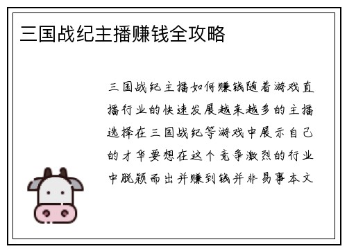 三国战纪主播赚钱全攻略