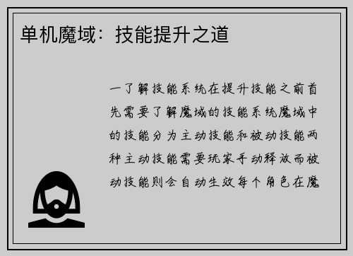 单机魔域：技能提升之道