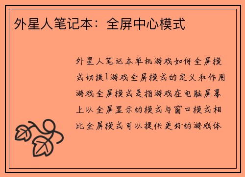 外星人笔记本：全屏中心模式
