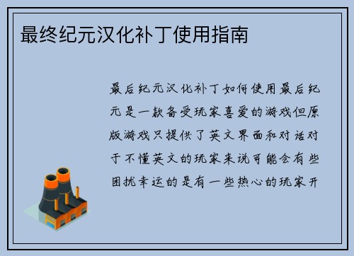 最终纪元汉化补丁使用指南