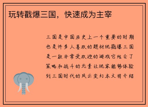 玩转戳爆三国，快速成为主宰