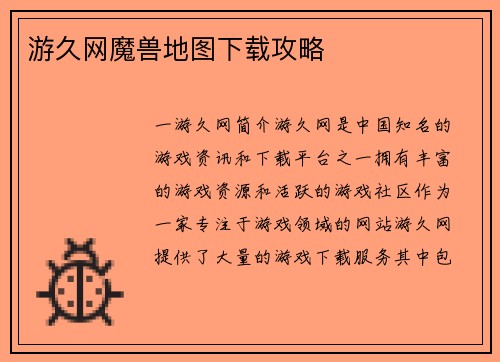 游久网魔兽地图下载攻略