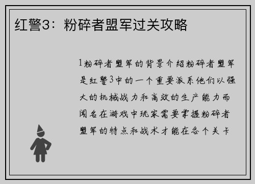 红警3：粉碎者盟军过关攻略